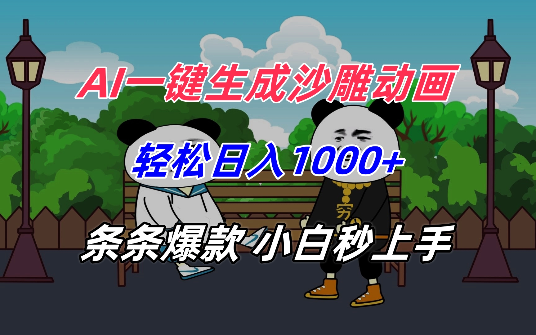 AI一键生成沙雕动画，轻松日入1000+，条条爆款，小白秒上手网赚库-项目库-轻创网-中创网-福缘网-冒泡网-资源之家-魔方项目库网赚库