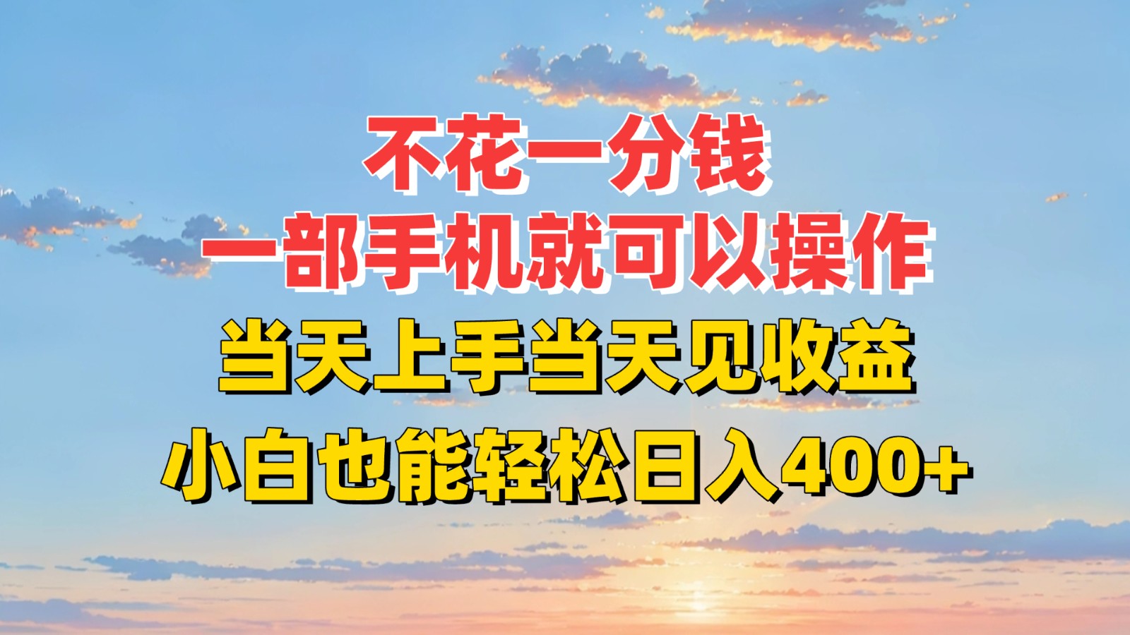不花一分钱，一部手机就可以操作，当天上手当天见收益，小白也能轻松日入400+网赚库-项目库-轻创网-中创网-福缘网-冒泡网-资源之家-魔方项目库网赚库