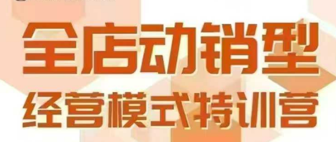 全店动销型经营模式，6月25-26日广州线下课，掌握全店动销模型和全流程方法论网赚库-项目库-轻创网-中创网-福缘网-冒泡网-资源之家-魔方项目库网赚库