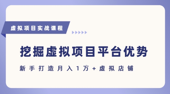 抓住虚拟项目各平台优势，新手轻松月入1W+(给出具体建议)网赚库-项目库-轻创网-中创网-福缘网-冒泡网-资源之家-魔方项目库网赚库