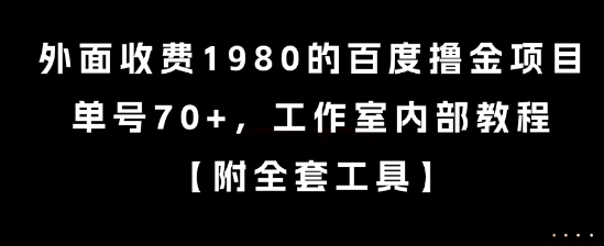 外面收费1980的百度撸金项目，单号70+，工作室内部教程【揭秘】网赚库-项目库-轻创网-中创网-福缘网-冒泡网-资源之家-魔方项目库网赚库