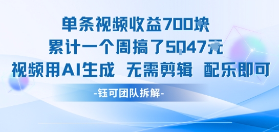 单条视频收益7张+累计一个周搞了5k+视频用AI生成无需剪辑配乐即可网赚库-项目库-轻创网-中创网-福缘网-冒泡网-资源之家-魔方项目库网赚库