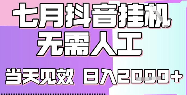 2025七月最新抖音挂G撸金项目，小白当天也能拿结果，单号产出2k+，小白当天上手【揭秘】网赚库-项目库-轻创网-中创网-福缘网-冒泡网-资源之家-魔方项目库网赚库