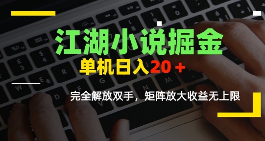江湖小说掘金，单机日入10-20+，全自动软件操作，完全解放双手，矩阵放大收益无上限网赚库-项目库-轻创网-中创网-福缘网-冒泡网-资源之家-魔方项目库网赚库