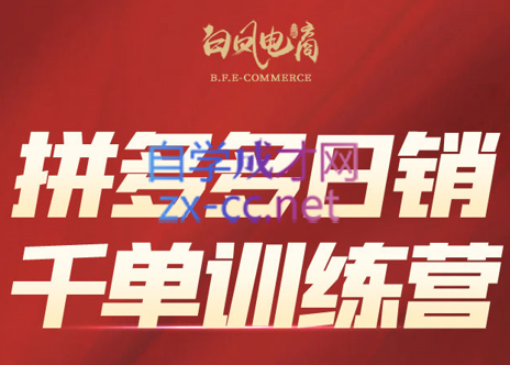 白凤电商·拼多多日销千单训练营(更新7月)网赚库-项目库-轻创网-中创网-福缘网-冒泡网-资源之家-魔方项目库网赚库
