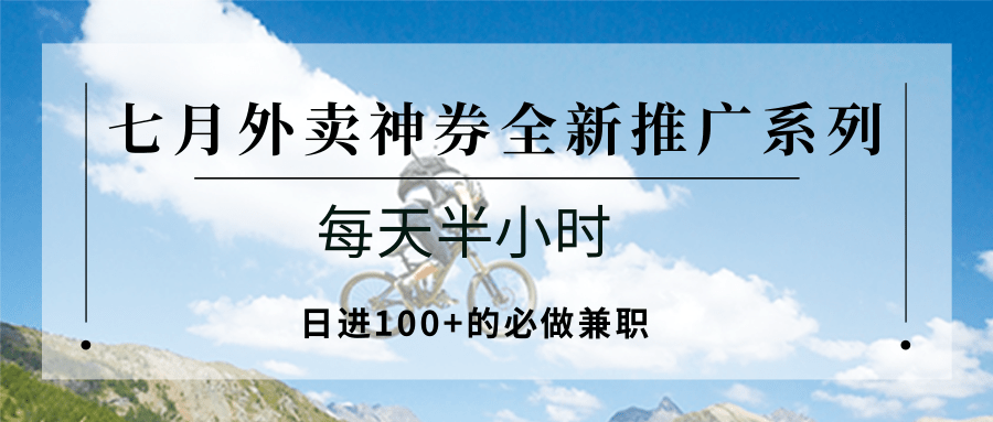 七月外卖神券全新推广系列；每天半小时，日进100+的必做兼职网赚库-项目库-轻创网-中创网-福缘网-冒泡网-资源之家-魔方项目库网赚库