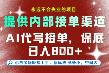 AI代写接单，永远不会失业的项目，提供内部接单渠道，保底8张+，小白宝妈轻松上手【揭秘】网赚库-项目库-轻创网-中创网-福缘网-冒泡网-资源之家-魔方项目库网赚库
