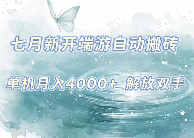 7月新开端游自动搬砖项目，单机稳定月入4000+纯自动项目，上车即吃肉。网赚库-项目库-轻创网-中创网-福缘网-冒泡网-资源之家-魔方项目库网赚库