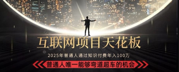 韭菜末日！2025 知识付费“天花板玩法”：不做韭菜，做镰刀！新手当天炼成“月入 10个”【揭秘】网赚库-项目库-轻创网-中创网-福缘网-冒泡网-资源之家-魔方项目库网赚库
