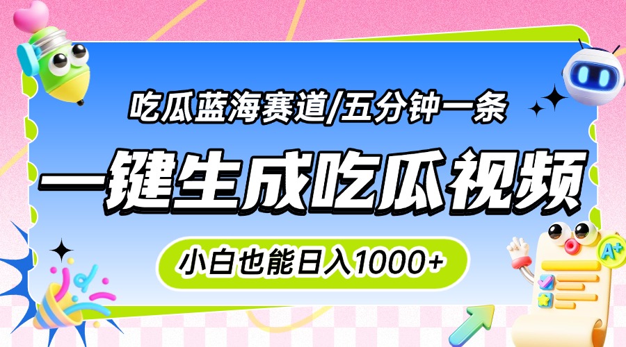震碎三观的吃瓜神文，一键生成100%原创，小白也能日入千元，可批量复制…网赚库-项目库-轻创网-中创网-福缘网-冒泡网-资源之家-魔方项目库网赚库