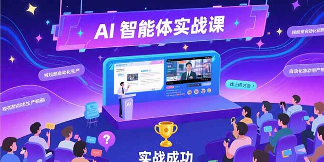AI智能体实战-7月新课，提示词工程基础，Coze平台搭建，短视频自动化生产网赚库-项目库-轻创网-中创网-福缘网-冒泡网-资源之家-魔方项目库网赚库