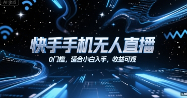 快手手机无人直播，0门槛，适合小白入手，收益可观网赚库-项目库-轻创网-中创网-福缘网-冒泡网-资源之家-魔方项目库网赚库
