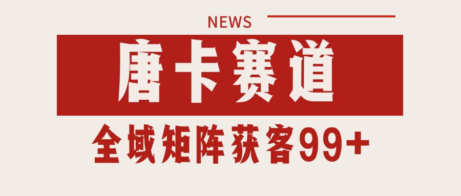 唐卡赛道私域引流获客 自热矩阵SOP日引流99+精准客资网赚库-项目库-轻创网-中创网-福缘网-冒泡网-资源之家-魔方项目库网赚库