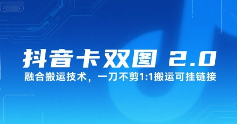 抖音卡双图文2.0融合搬运技术，一刀不剪1：1搬运可挂链接网赚库-项目库-轻创网-中创网-福缘网-冒泡网-资源之家-魔方项目库网赚库