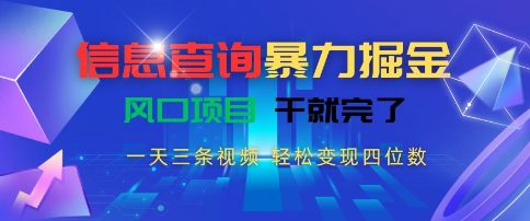 信息查询暴力掘金，一天三条视频，轻松变现四位数，风口项目干就完了【揭秘】网赚库-项目库-轻创网-中创网-福缘网-冒泡网-资源之家-魔方项目库网赚库