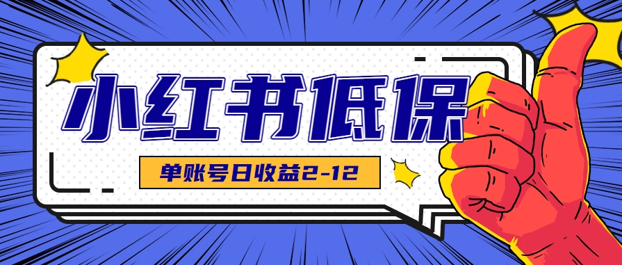 适合空闲时间操作的小红书低保项目，小红薯发布笔记，单个账号每天可获得2-12元左右网赚库-项目库-轻创网-中创网-福缘网-冒泡网-资源之家-魔方项目库网赚库
