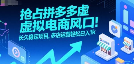 抢占拼多多虚拟电商风口：长久稳定项目，多店运营轻松日入1k网赚库-项目库-轻创网-中创网-福缘网-冒泡网-资源之家-魔方项目库网赚库
