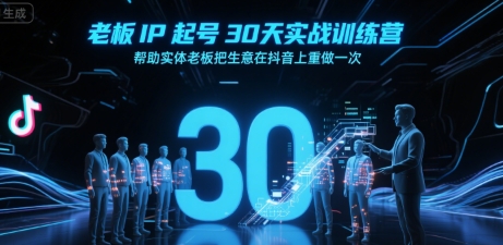 老板IP起号30天实战训练营，帮助实体老板把生意在抖音上重做一次网赚库-项目库-轻创网-中创网-福缘网-冒泡网-资源之家-魔方项目库网赚库