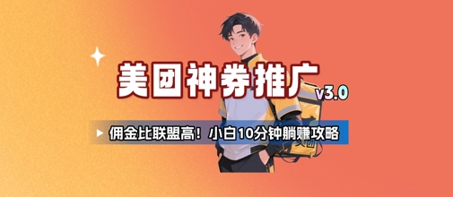 美团神券推广3.0：佣金比联盟高，小白每天10分钟躺挣攻略网赚库-项目库-轻创网-中创网-福缘网-冒泡网-资源之家-魔方项目库网赚库