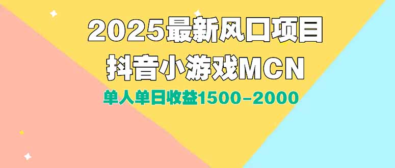 DY小游戏MCN广告2025最新打法单人单日收益1500-2000背靠大平台新手小白…网赚库-项目库-轻创网-中创网-福缘网-冒泡网-资源之家-魔方项目库网赚库