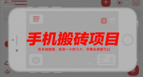 手机搬砖项目，有手就能做，亲测一小时几十，苹果安卓都可以网赚库-项目库-轻创网-中创网-福缘网-冒泡网-资源之家-魔方项目库网赚库