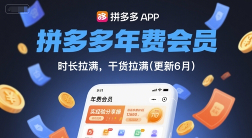 拼多多年费会员，实经验分享操，时长拉满，干货拉满(更新7月)网赚库-项目库-轻创网-中创网-福缘网-冒泡网-资源之家-魔方项目库网赚库