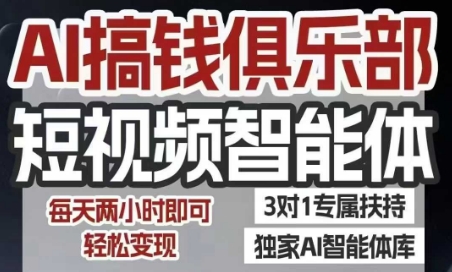 AI搞钱俱乐部短视频智能体，AI智能体实战，抖音+小红书双项目，每天两小时即可轻松变现网赚库-项目库-轻创网-中创网-福缘网-冒泡网-资源之家-魔方项目库网赚库