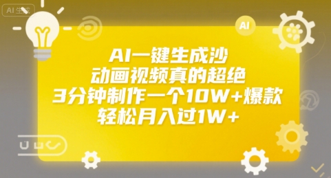 AI一键生成沙雕动画视频真的超绝，3分钟制作一个10W+爆款，轻松月入过1W+【揭秘】网赚库-项目库-轻创网-中创网-福缘网-冒泡网-资源之家-魔方项目库网赚库