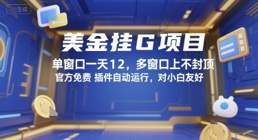 美金挂G项目，单窗口一天12，多窗口上不封顶，官方免费插件自动运行，对小白友好【揭秘】网赚库-项目库-轻创网-中创网-福缘网-冒泡网-资源之家-魔方项目库网赚库