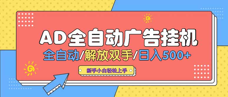 24小时Ad圈子懂广告挂机 单机单日500+可矩阵式放大 设备越多 收益越大…网赚库-项目库-轻创网-中创网-福缘网-冒泡网-资源之家-魔方项目库网赚库