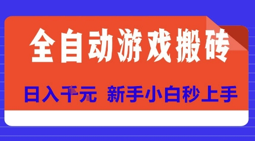 全自动游戏搬砖项目天花板，日入10张，新手小白秒上手【揭秘】网赚库-项目库-轻创网-中创网-福缘网-冒泡网-资源之家-魔方项目库网赚库