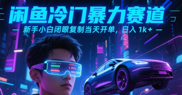 闲鱼冷门暴力赛道，新手小白闭眼复制当天开单，日入1k+【揭秘】网赚库-项目库-轻创网-中创网-福缘网-冒泡网-资源之家-魔方项目库网赚库