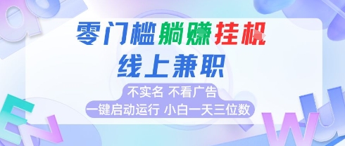 全新上线首码0撸挂G项目，24小时全自动运行，，无需实名无需看广告，小白轻松日入三位数【揭秘】网赚库-项目库-轻创网-中创网-福缘网-冒泡网-资源之家-魔方项目库网赚库