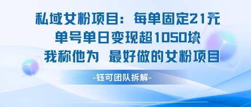 私域女粉项目：每单固定21块，单日变现超1k+，最好做的女粉项目网赚库-项目库-轻创网-中创网-福缘网-冒泡网-资源之家-魔方项目库网赚库